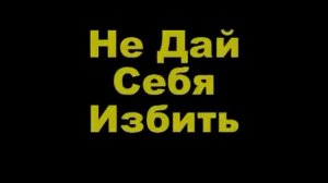 Как Быстро Научиться Драться!!!!