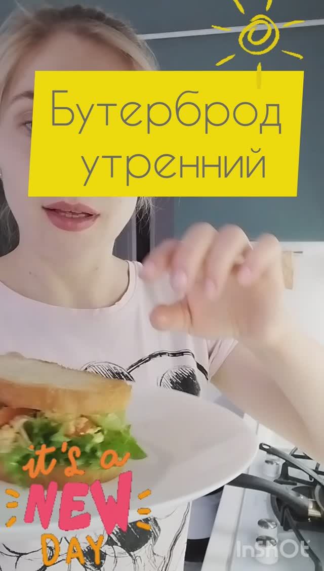 Бутерброд утренний