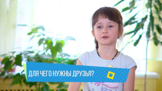 Хочу сказать! "Для чего нужны друзья" смотреть онлайн