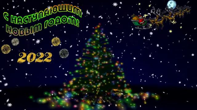 С наступающим вас друзья! красивая музыка смотреть онлайн