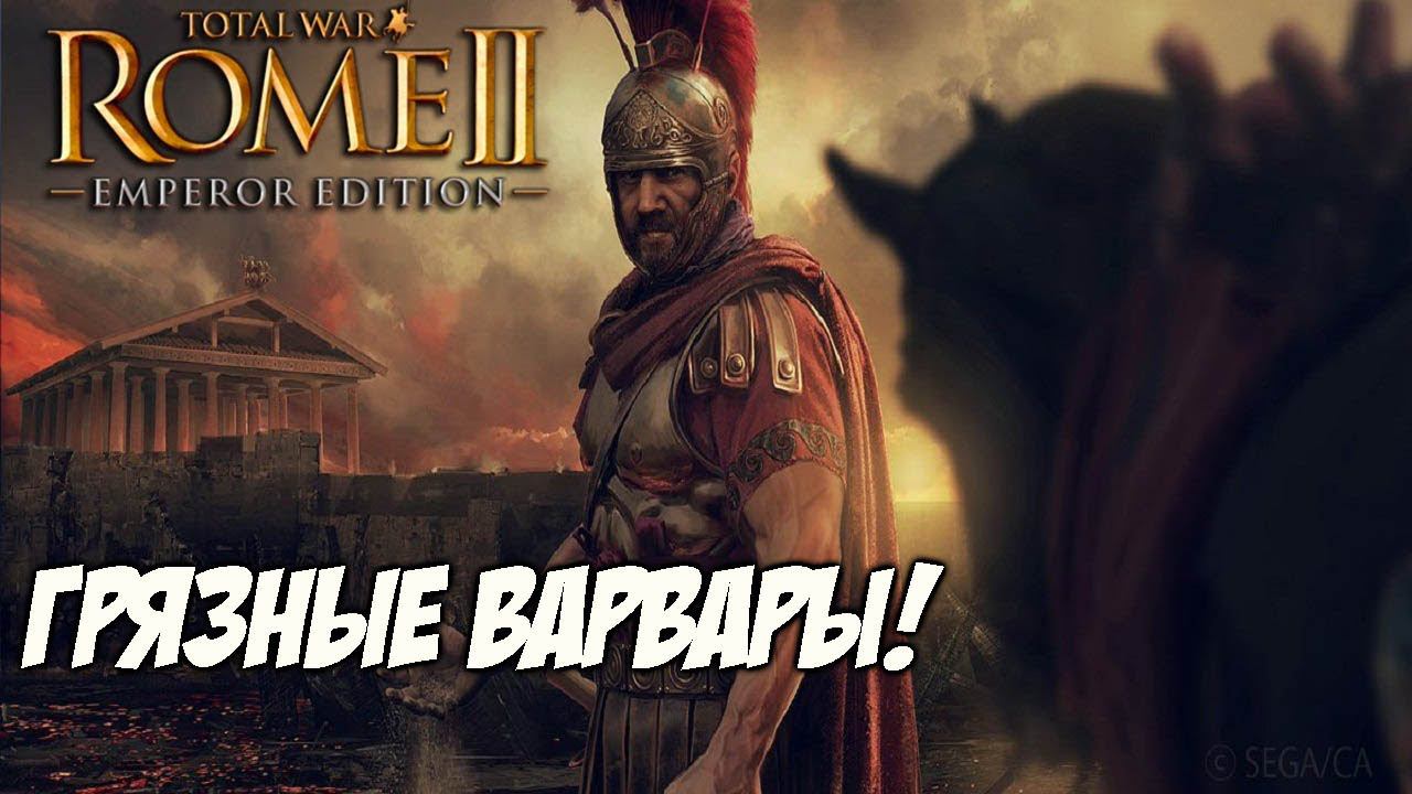 Total War Rome 2 Проходим За Рим - Грязные Варвары #3