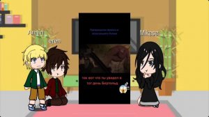 🌵Реакция маленького Эрена,Микасы и Армина на будущие🌵