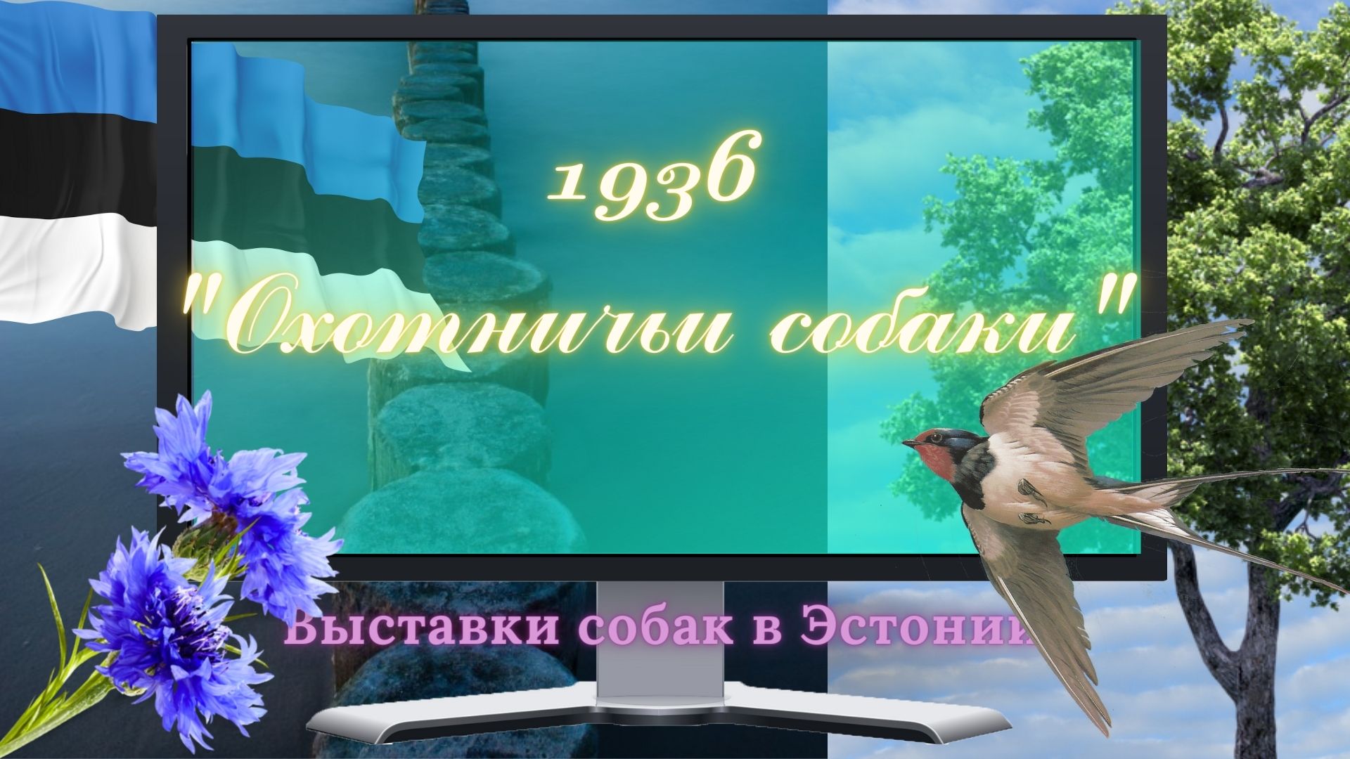 1936 "Охотничьи собаки" Эстония