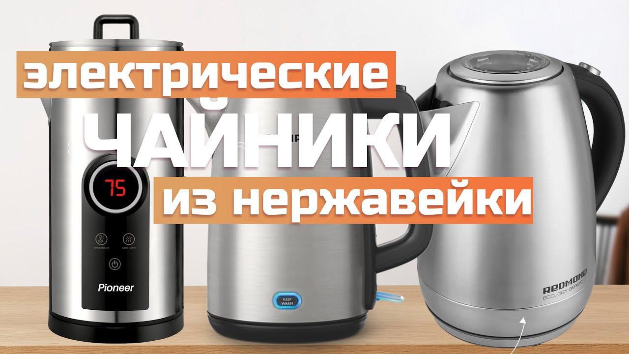 Лучшие чайники из нержавеющей стали в 2024 году: Топ-5 чайников из нержавейки смотреть онлайн