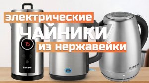 Лучшие чайники из нержавеющей стали в 2024 году: Топ-5 чайников из нержавейки