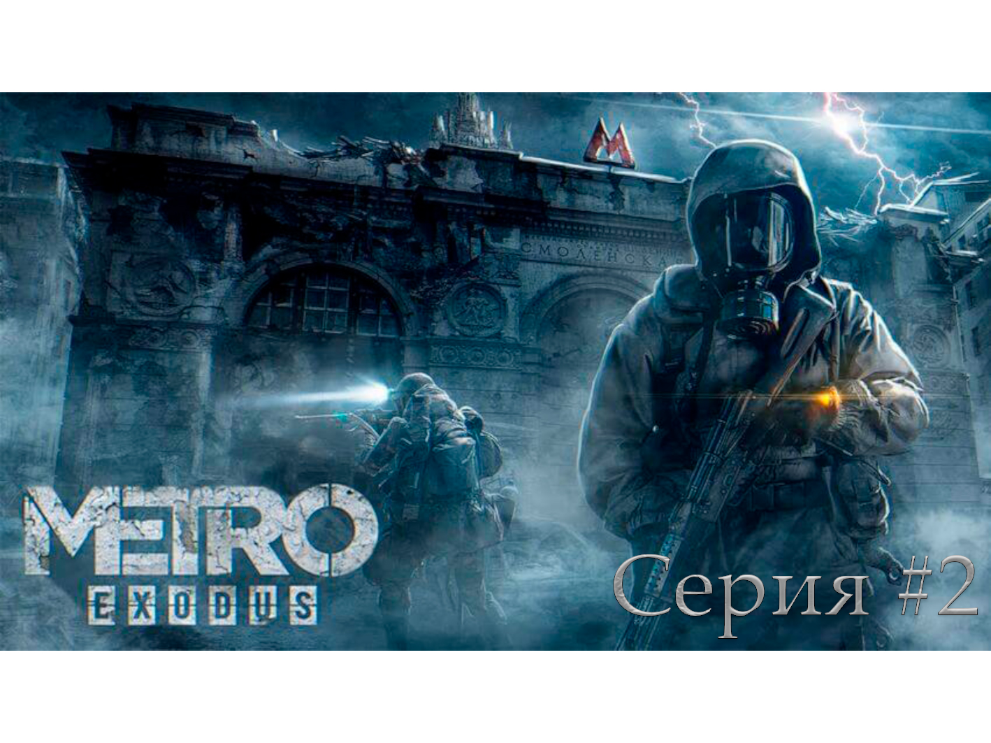 Metro Exodus ► Горькая правда . Серия #2 смотреть онлайн