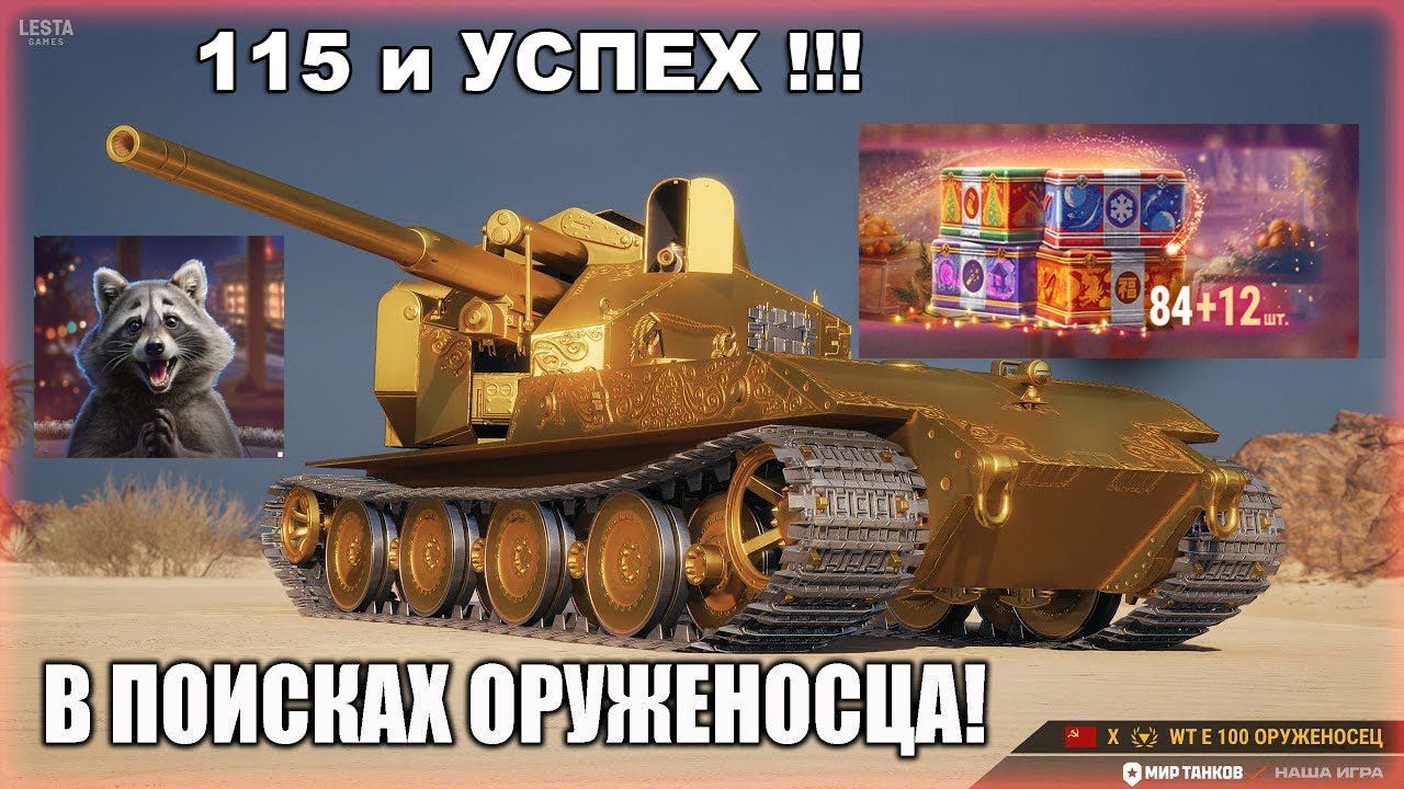 ЗОЛОТАЯ ВАФЛЯ WT E 100 в КОРОБКАХ 2024! LESTA ПОРВАЛА ВСЕХ! ШОК! смотреть онлайн