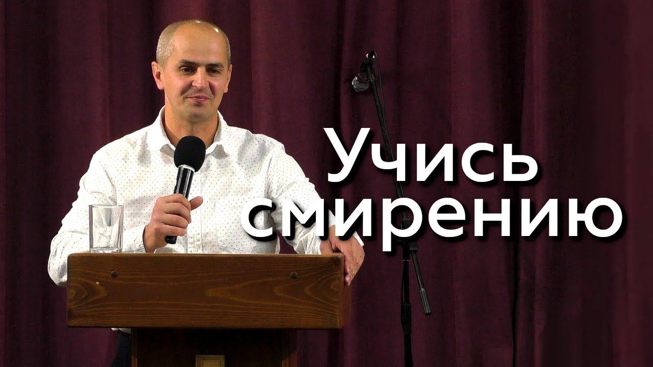 Учись смирению - Евгений Упоров 27.03.23 смотреть онлайн