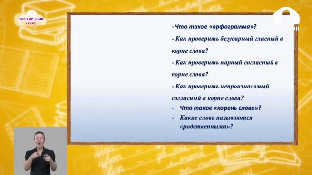 Русский язык 4 класс / Способы проверки орфограмм слов в корне слов / ТЕЛЕУРОК 28.09.20 смотреть онлайн