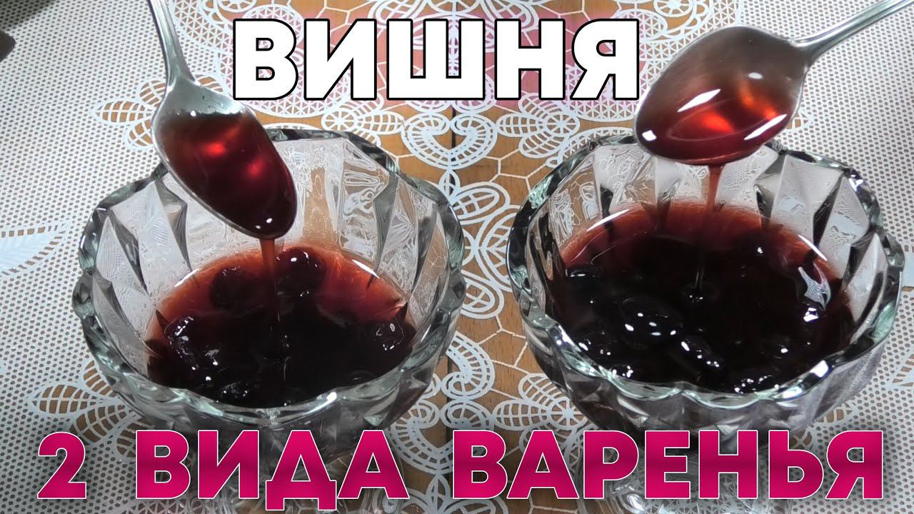 Варим вишневое варенье по старинному рецепту смотреть онлайн
