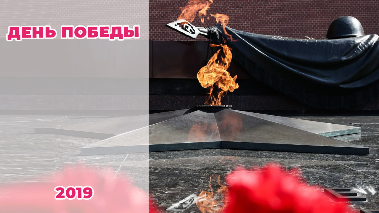 ДЕНЬ ПОБЕДЫ 2019