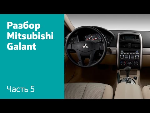 Как демонтировать торпедо, руль на Mitsubishi Galant смотреть онлайн