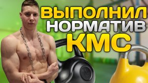 Выполнил КМС по СТРИТЛИФТИНГУ? Подготовка к СОРЕВНОВАНИЯМ!