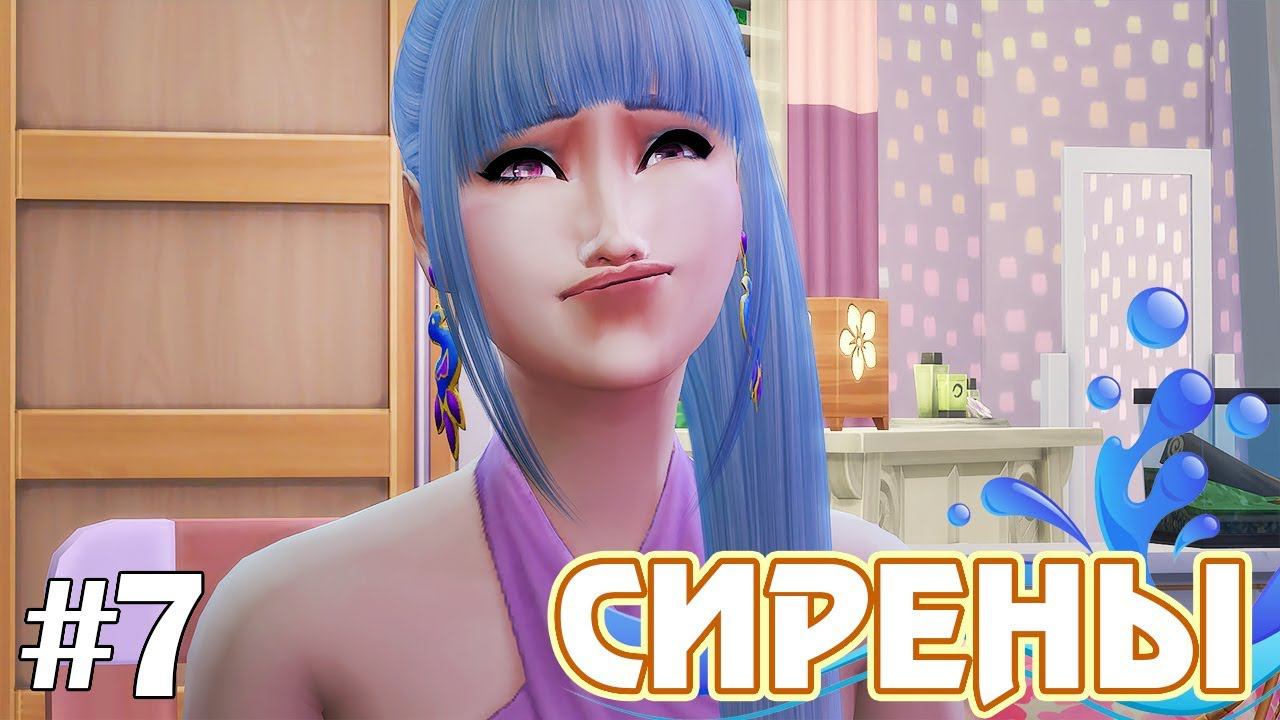 Рыбку жалко :( - The Sims 4 - Сирены #7 смотреть онлайн