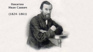 Иван Саввич Никитин. Литература 5 класс.