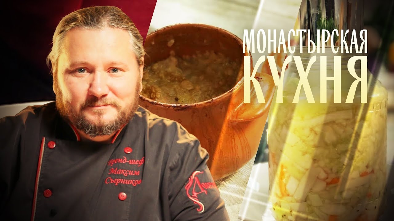 МОНАСТЫРСКАЯ КУХНЯ. ОВСЯНКА С ЛУКОМ И ИЗЮМОМ. КВАШЕНАЯ КАПУСТА смотреть онлайн
