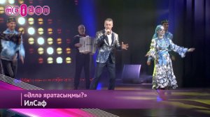 ИлСаф-Әллә яратасыңмы?