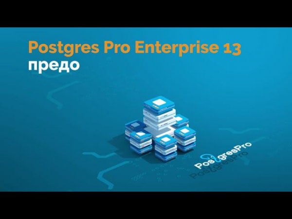 Postgres Pro Enterprise 13 от компании Postgres Professional