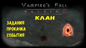Клан. Задания, события, прокачка | Vampire's Fall: Origins | Крах вампиров: Начало