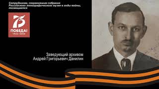 Данилин Андрей Григорьевич. «С этим временем нам не расстаться»: к 75-летию Победы