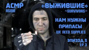 АСМР Зомби Апокалипсис: Собираем Припасы Для Выживания ("Выжившие" 3 серия)
