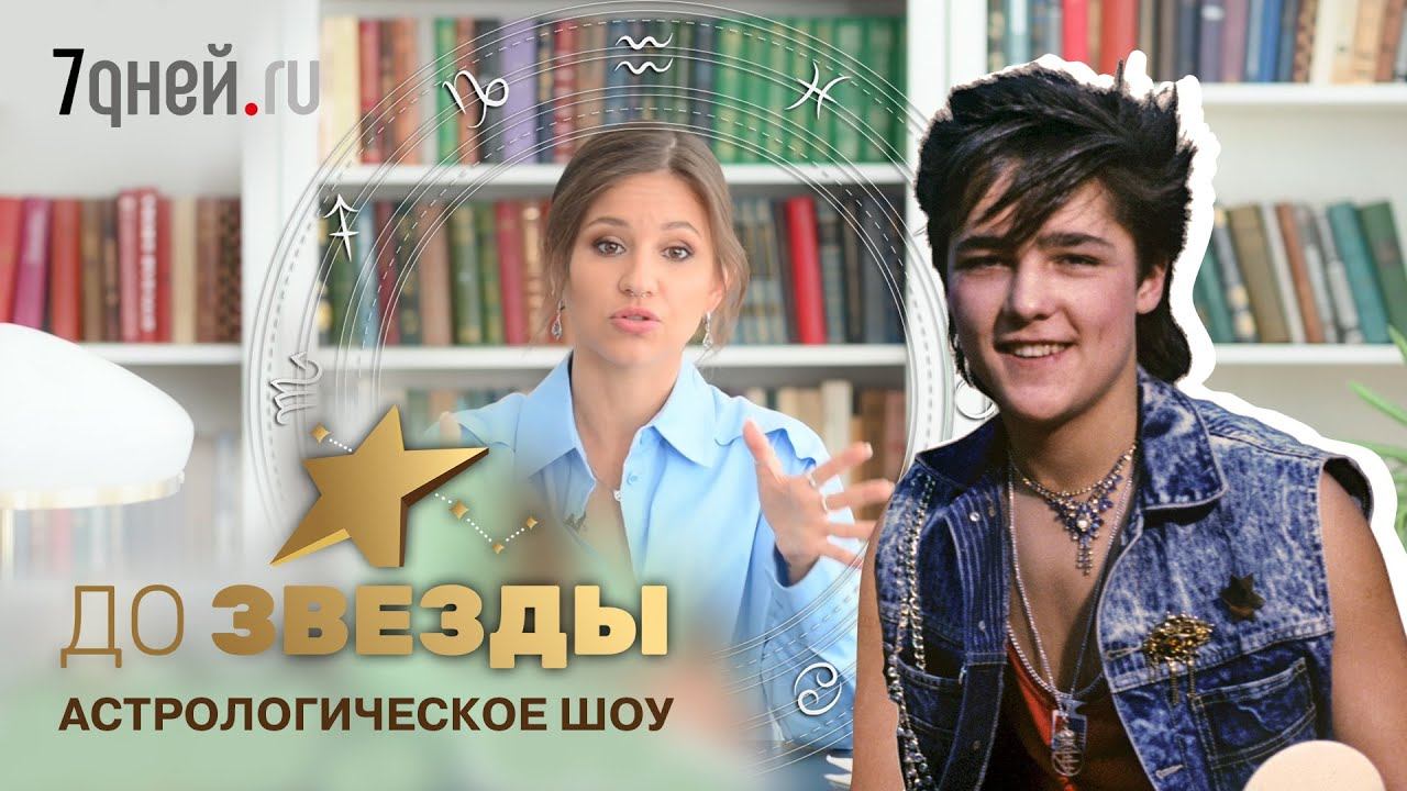 ДО ЗВЕЗДЫ: Злой рок в натальной карте Юрия Шатунова смотреть онлайн