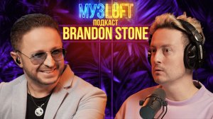 МузЛофт - Подкаст | Brandon Stone. Из подземного перехода на церемонию Грэмми. Ужин с Анджелиной Джо