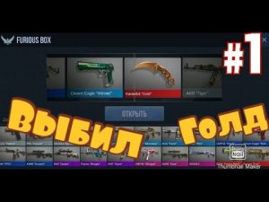 ВЫБИЛ КЕРАМБИТ ГОЛД(не кликбейт)_Открытие 60 GIFT BOX_ STANDOFF 2 СТАНДОФФ 2