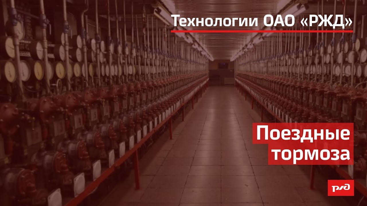 Поездные тормоза смотреть онлайн