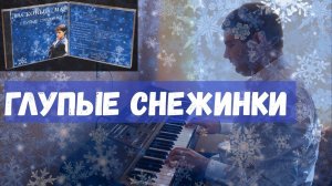 Ласковый май - «Глупые снежинки» (синтезатор)