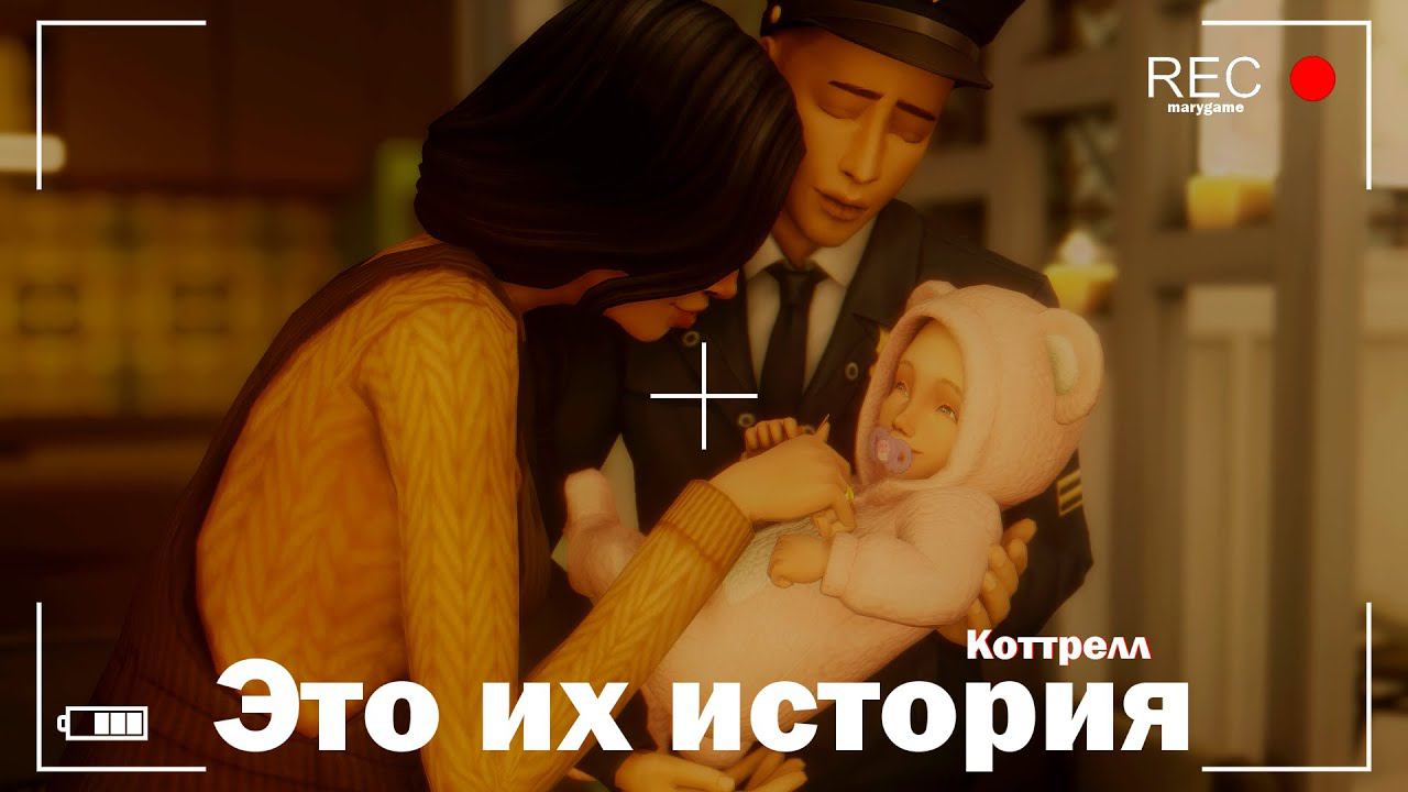 ИСТОРИЯ ДИНАСТИИ КОТТРЕЛЛ || [TS4] I-V поколения ( ◡‿◡ )