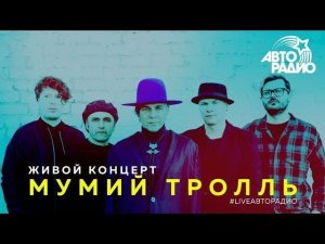 Живой концерт группы «Муммий Троль» на Авторадио