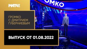 «Громко»: возможный уход Федуна из «Спартака», успех «Факела» дело Грайнер. Выпуск от 01.08.22