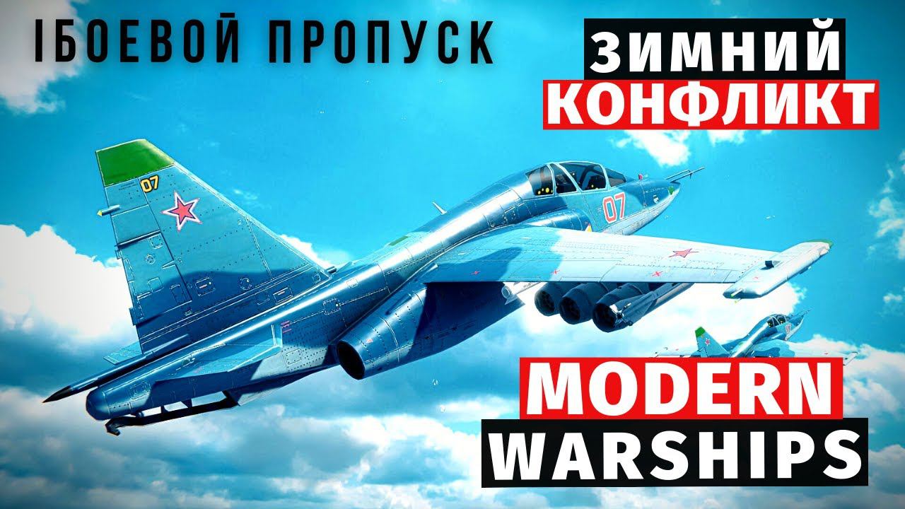 MODERN WARSHIPS | БОЕВОЙ ПРОПУСК | ЗИМНИЙ КОНФЛИКТ смотреть онлайн