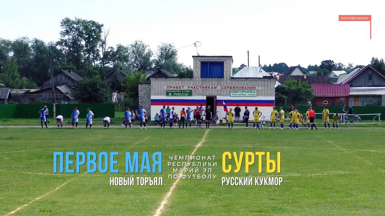 Первое Мая (Новый Торъял) - Сурты (Русский Кукмор) - Чемпионат РМЭ - Футбол [2023] смотреть онлайн