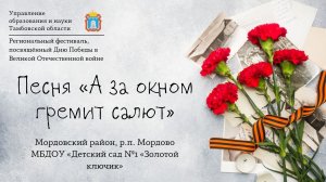Песня «А за окном гремит салют»