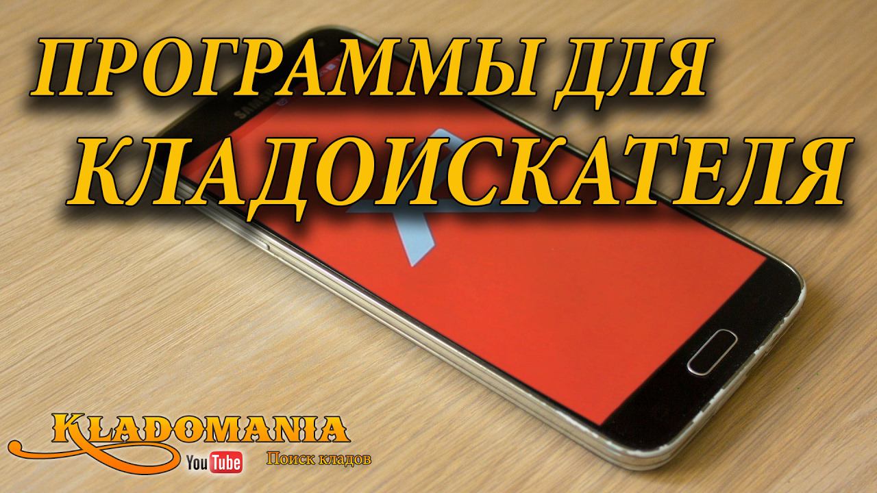 Программа для кладоискателя XP DETECT. Полезные программы для кладоискателей смотреть онлайн