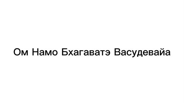 Мантра Луне Ом Намо Бхагаватэ Васудевайа смотреть онлайн