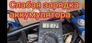 Какие могут быть причины,в слабой зарядке аккумулятора, на мотоцикле Stels Delta 200.