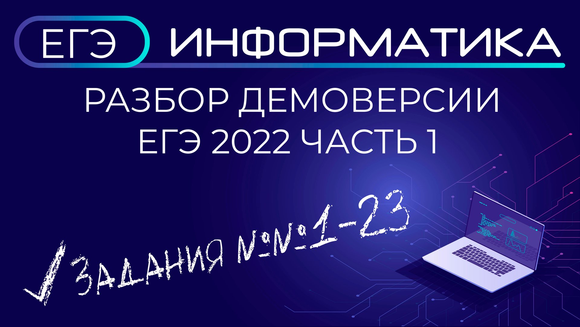 Информатика ЕГЭ ДЕМО 2022 год Часть 1 смотреть онлайн