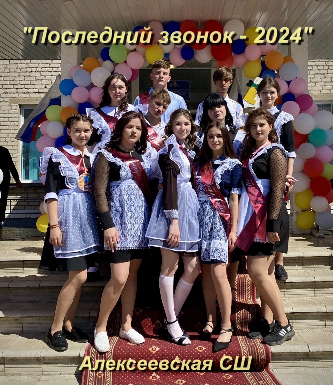 Последний звонок - 2024 смотреть онлайн