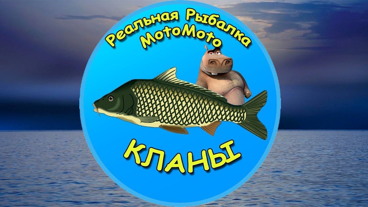 Кланы [NEW] | Реальная Рыбалка смотреть онлайн