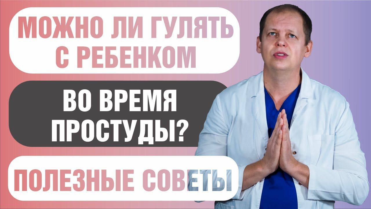 Можно ли гулять во время простуды? смотреть онлайн