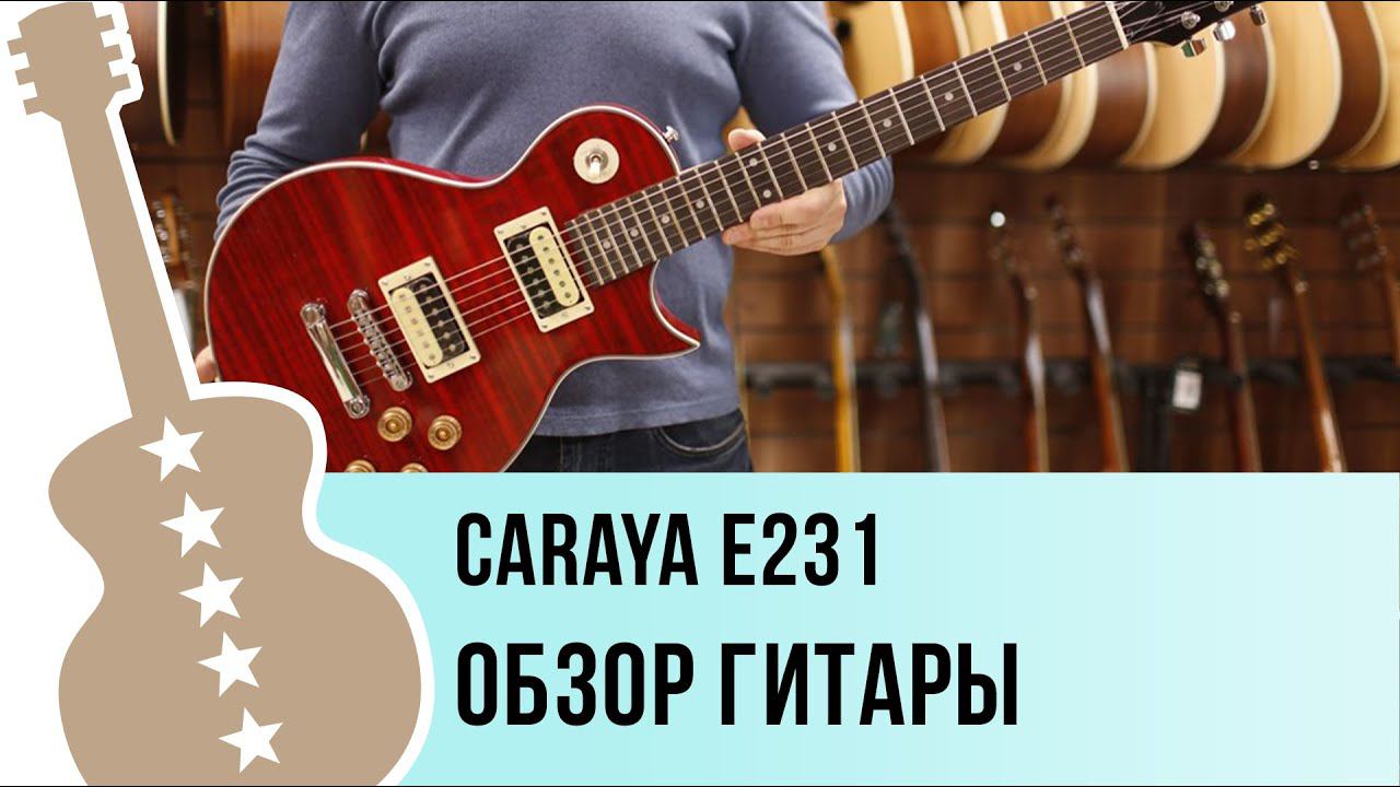 Caraya E231 обзор гитары