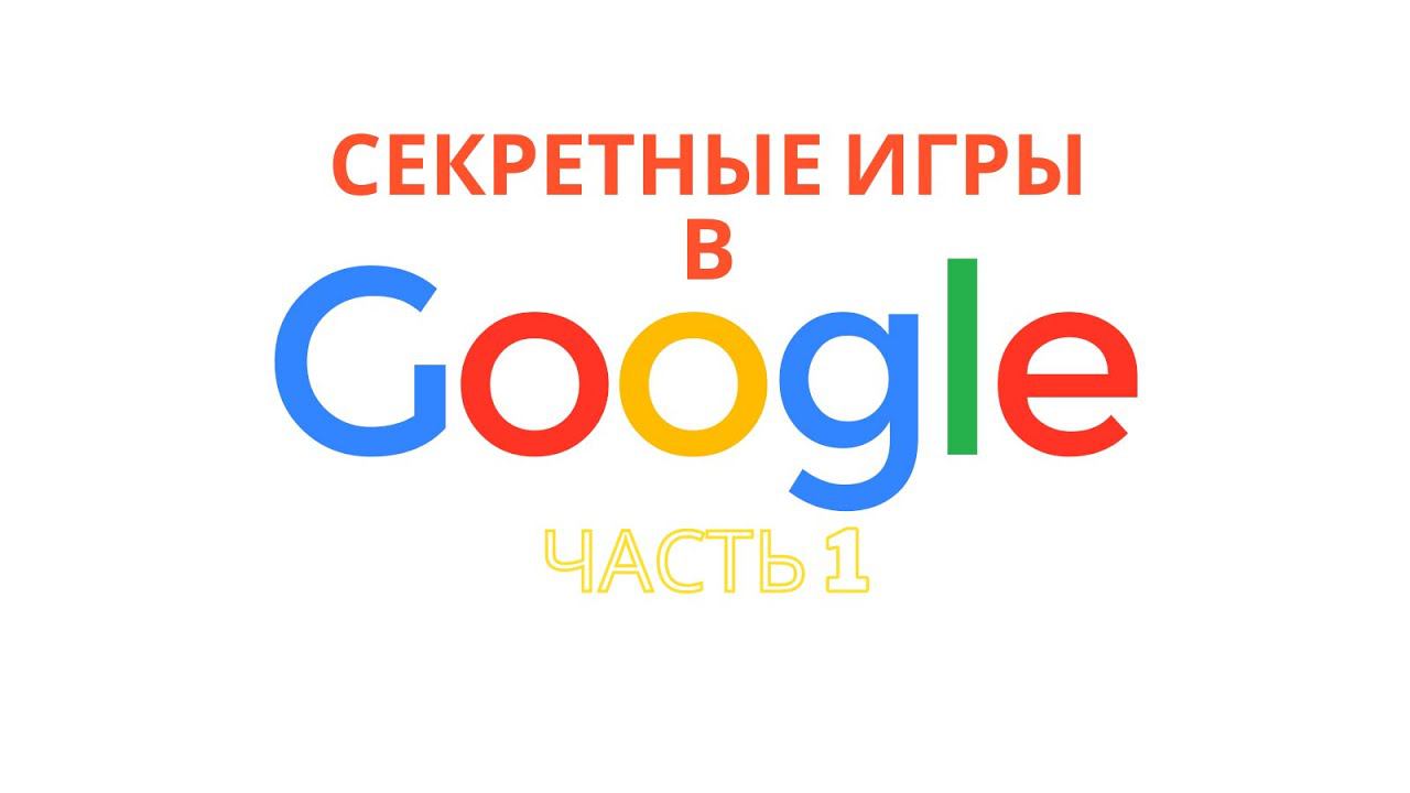 Секретные игры в Google. Часть 1 смотреть онлайн