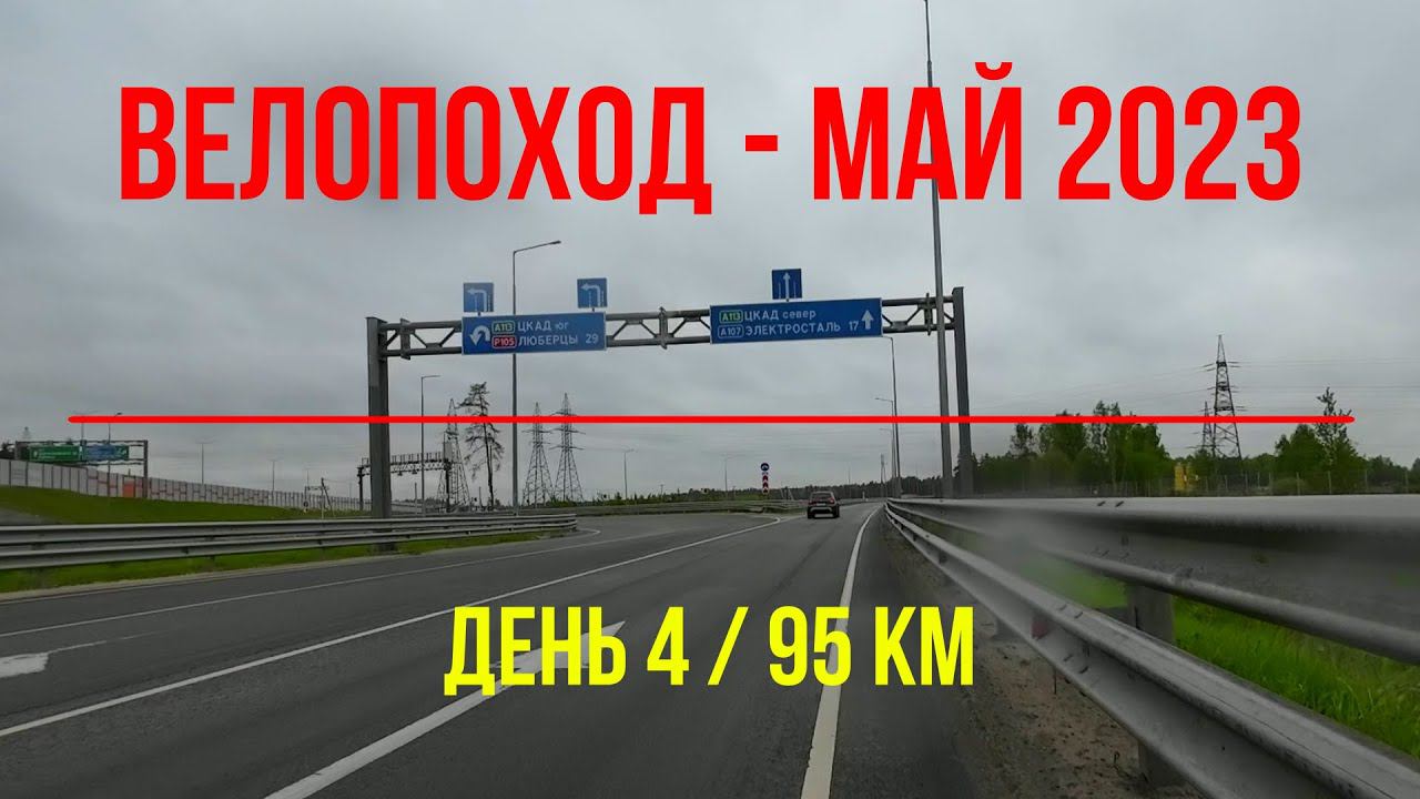 Велопоход Май 2023 (день 4) | Броницы - Электросталь - Щёлково смотреть онлайн