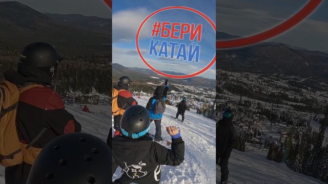 Шерегеш с БериКатай на Каскаде смотреть онлайн