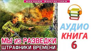 #Аудиокнига. «МЫ ИЗ РАЗВЕДКИ-6! Штрафники времени»