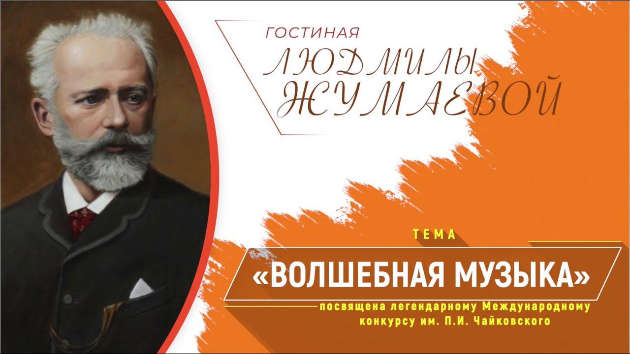 Гостиная Людмилы Жумаевой - «Волшебная музыка» смотреть онлайн