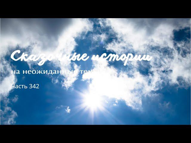 Часть 342. смотреть онлайн